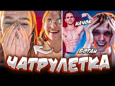 Видео: ДЕВУШКИ в Чатрулетка | Archo Morris VS Ботан Качок! Кто круче?