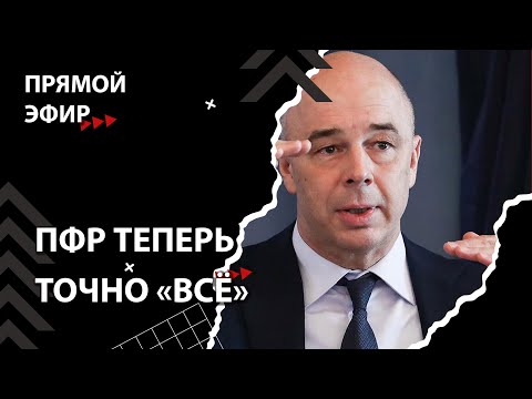 Видео: Власть выдала базу... Новой пенсионной реформы [Смена власти с Николаем Бондаренко]