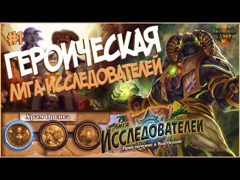 Видео: Hearthstone Героическая Лига Исследователей - Первый квартал (Храм Орсиса) в 2017