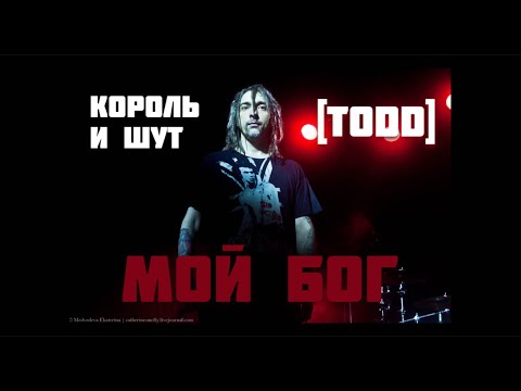 Видео: Король и Шут — Незаписанная Ария TODD ("Мой Бог", ai rock cover)