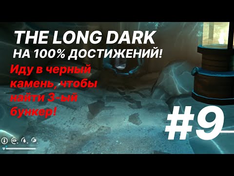 Видео: Иду в черный камень, чтобы найти 3-ый бункер!/День 130!/The Long Dark/Достижения в выживании! #9