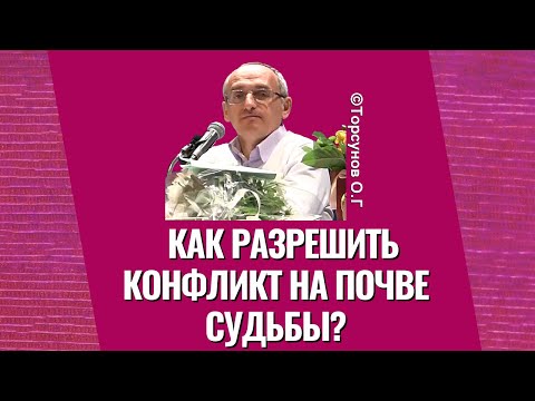Видео: Как разрешить конфликт на почве судьбы? Торсунов лекции