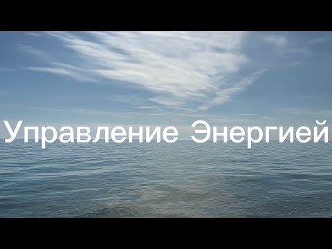 Видео: Где взять Энергию и Силы ? 