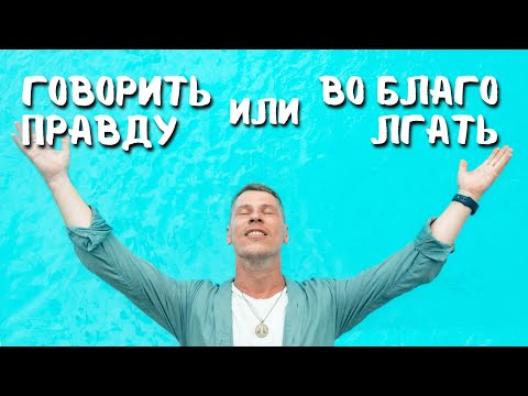 Видео: ЧТО ЛУЧШЕ: ВО БЛАГО ВРАТЬ ИЛИ ГОВОРИТЬ ПРАВДУ?