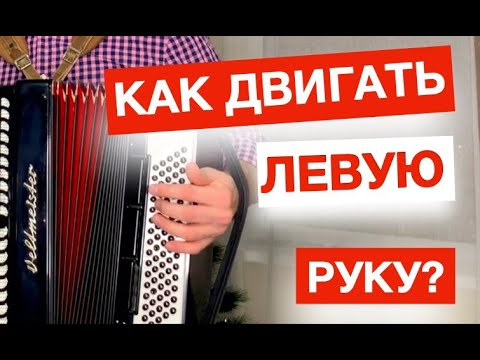 Видео: Как играть правильно ЛЕВОЙ рукой на Баяне и Аккордеоне - Урок аккордеона Лева рука и басы