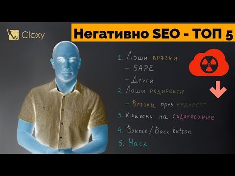 Видео: Негативна SEO Оптимизация - Как да се Защитим?