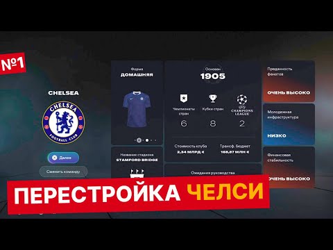Видео: НОВЫЙ ПУТЬ в ЧЕЛСИ|карьера за тренера в FC 26