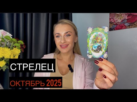 Видео: СТРЕЛЕЦ ♐️ ОКТЯБРЬ 2025 🐉ЧЕГО ЖДАТЬ? ТАРО ПРОГНОЗ - IRYNA SUN 
