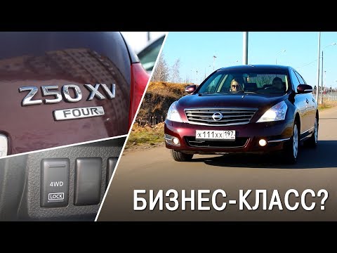 Видео: Nissan Teana j32 4wd - Бизнес класс? / Обзор