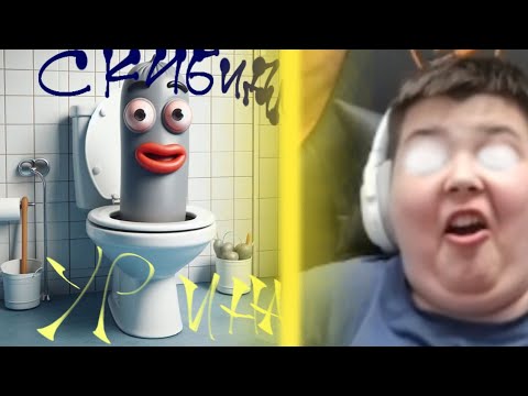 Видео: N5P5, РУСЛЯ РЕАКЦИЯ OFFC!!! | Реакция на "СКИБИДИ УР|/|НА!!!"