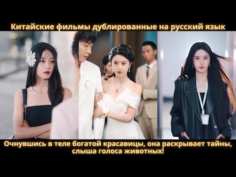Видео: Очнувшись в теле богатой красавицы, она раскрывает тайны, слыша голоса животных!