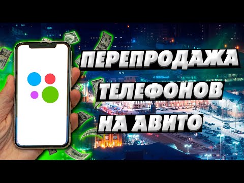 Видео: БУДНИ ПЕРЕКУПА НА АВИТО - ТЕЛЕФОНЫ И ИГРОВЫЕ ПРИСТАВКИ / ЗАРАБОТАЛ БОЛЬШЕ 50К