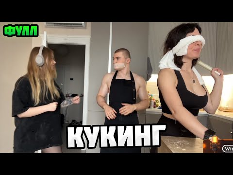 Видео: ФУЛЛ КУКИНГ ДЕРЗКО69 МОРФИ И КОРИ #дерзко #дерзко69 #derzko69 #derzko #нарезкиderzko69