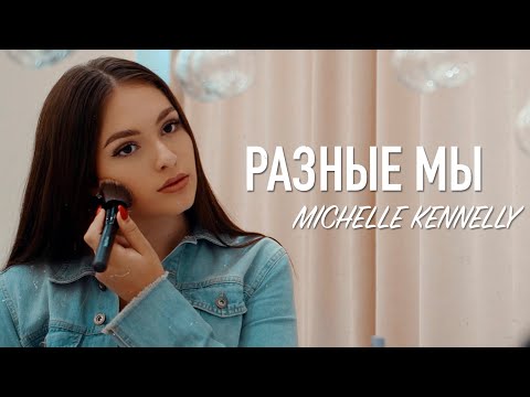 Видео: Michelle Kennelly feat. Elly — Разные мы (Премьера 2019)