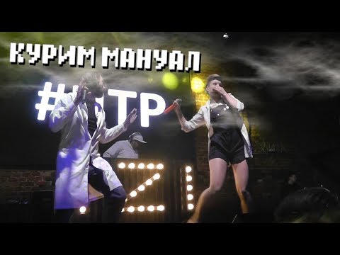 Видео: НТР – Курим мануал