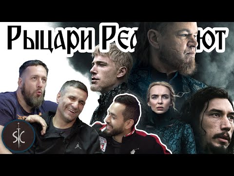 Видео: Рыцари Реагируют на «Последнюю дуэль» Ридли Скотта #31 II Sport Castle