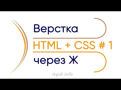 Видео: Верстка через Ж... Выпуск 1