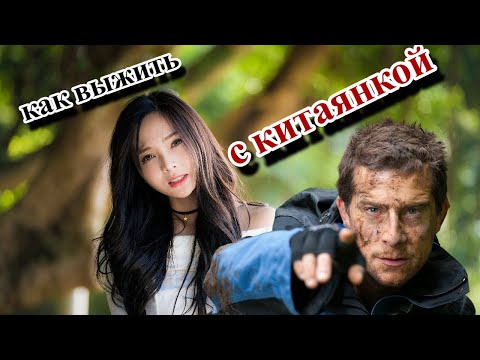 Видео: Отношения с КитаЯнкой или как выжить любой ценой