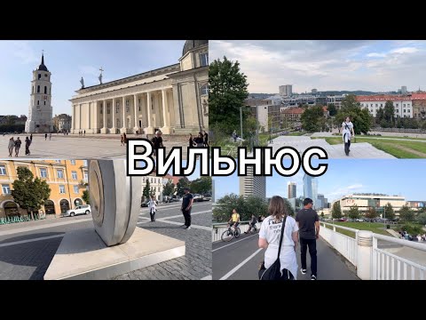 Видео: Влог: Вильнюс влюбил в себя с первого взгляда 💛