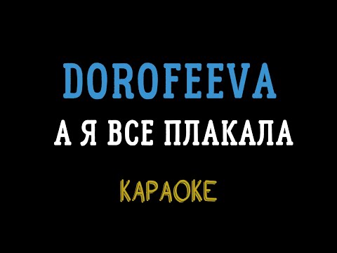 Видео: DOROFEEVA ft. LEBIGA – А я все плакала (мінусовка, караоке, мінус, інструментал)