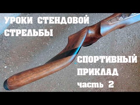 Видео: Уроки стендовой стрельбы: "Спортивный приклад". Александр Посудин. часть 2