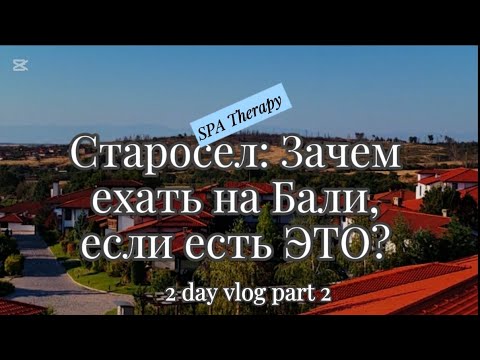 Видео: СТАРОСЕЛ: СПА-отпуск, Который ПРЕВЗОШЁЛ ВСЕ Ожидания!❤ Незабываемый ОТДЫХ!