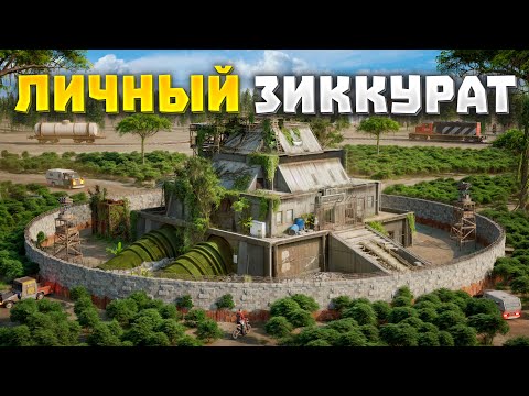Видео: ЛИЧНЫЙ ЗИККУРАТ! 100 дней выживания на 1000 онлайна в РАСТ/RUST