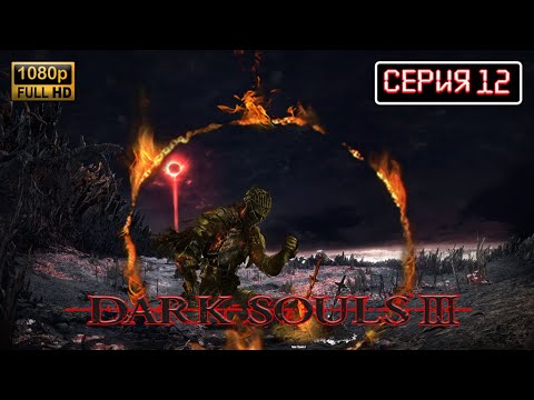 Видео: SHORTS STREAM ● DARK SOULS III Прохождение Серия 12 ДАРК СОУЛС 3 ● Обзор Сюжет #stream #gaming