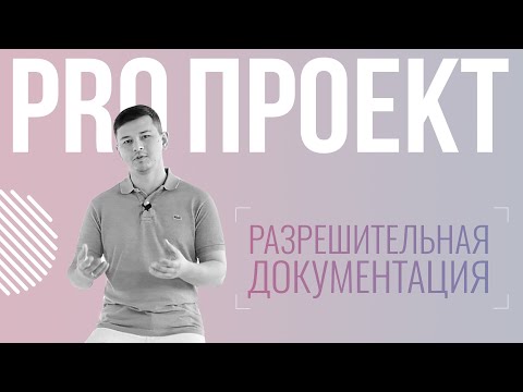 Видео: 05 Проектирование, экспертиза и согласование проекта | Получение РНС