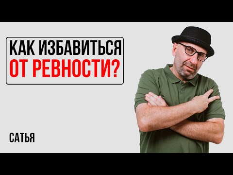 Видео: Сатья. Как избавиться от ревности?