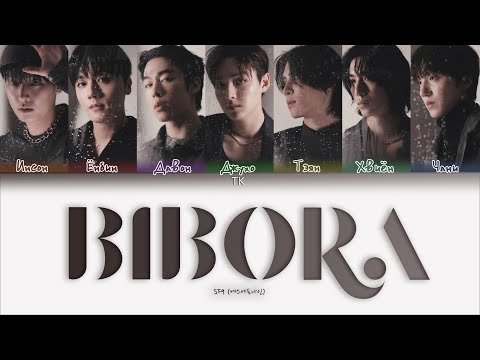 Видео: SF9 – BIBORA [ПЕРЕВОД НА РУССКИЙ/КИРИЛЛИЗАЦИЯ Color Coded Lyrics]