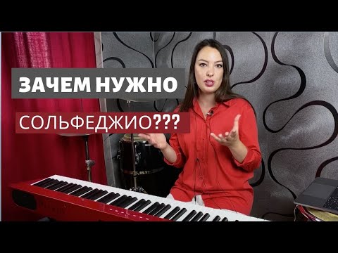 Видео: Зачем нужно сольфеджио? И как его применить в реальной жизни? | 0+