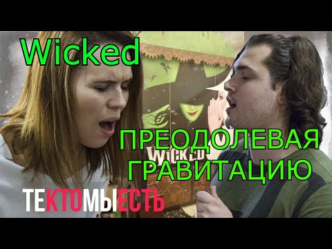 Видео: Wicked на русском. Преодолевая Гравитацию (Рояльный вечер, ТКМЕ)