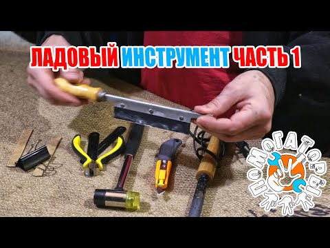 Видео: Помогаторы - Мой ладовый инструмент. Часть первая