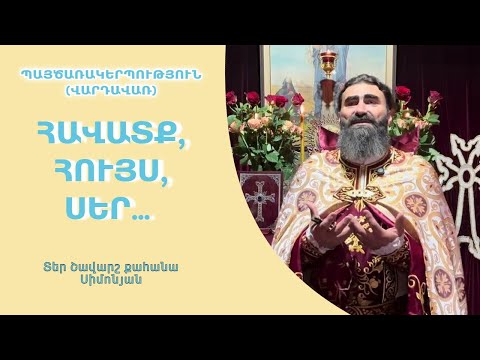 Видео: ՀԱՎԱՏՔ, ՀՈՒՅՍ, ՍԵՐ… Պայծառակերպություն (Վարդավառ) / Տեր Շավարշ | Father Shavarsh | Отец Шаварш