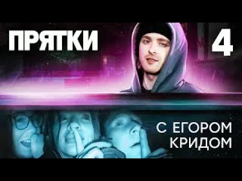 Видео: Прятки | Выпуск 4 | Алексей Кривеня, Леша Янгер, Амина Tenderlybae, Супер Стас, SQWOZ BAB, Даник