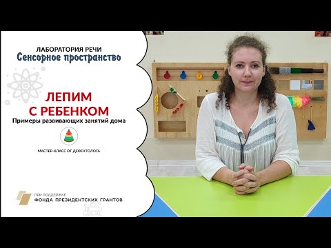 Видео: Лепим с ребенком. Примеры развивающих занятий дома