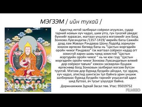 Видео: Мэгзэм түүний тайлбар/ megzemiin tailbar/
