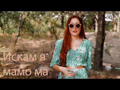 Видео: Bogdana Petrova - Iskam q Mamo ma/ Богдана Петрова - Искам я Мамо ма