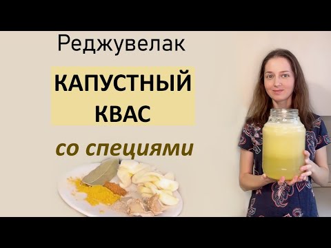 Видео: Вкусный капустный квас со специями. Готовится легко.