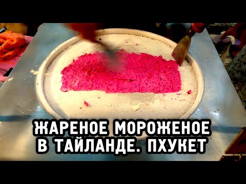 Видео: Как делают мороженое в Тайланде. Пхукет. Пляж Патонг. середина января.