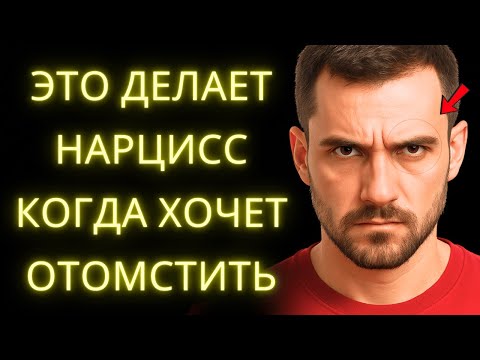 Видео: Это Делает Нарцисс, Когда Хочет Отомстить (И Ты Этого Не Ожидаешь)