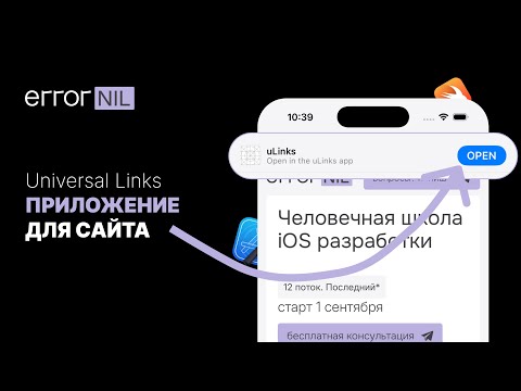 Видео: Universal Links В IOS. Связываем Приложение С Сайтом