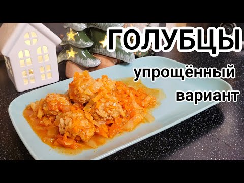 Видео: ПРОСТОЙ И БЫСТРЫЙ РЕЦЕПТ ГОЛУБЦОВ (ЛЕНИВЫЕ ГОЛУБЦЫ)
