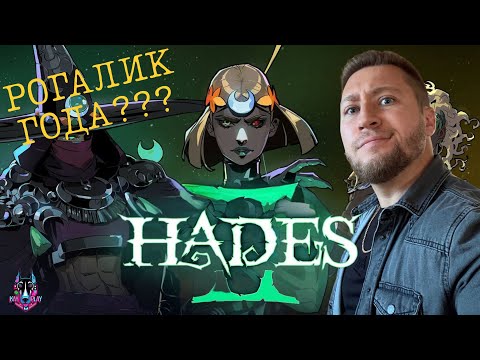 Видео: РОГАЛИК ГОДА? - Hades II #1