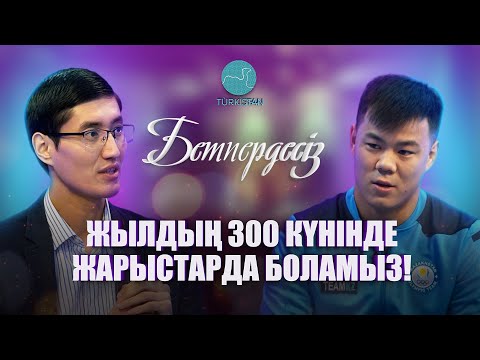Видео: Бетпердесіз | Дидар Хамза: "Жылдың 300 күнінде жарыстарда боламыз!"