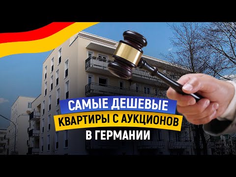 Видео: Самые дешевые квартиры c аукционов недвижимости Германии. Что можно купить?
