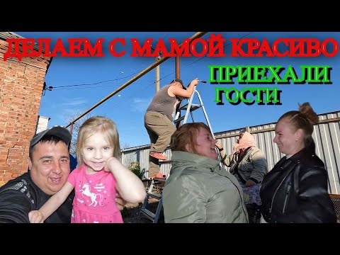 Видео: ЗАНИМАЕМСЯ С МАМОЙ ПОКРАСОЧНЫМИ РАБОТАМИ / ПРИЕХАЛИ ГОСТИ СЕСТРА ЛЕНЫ / ЖАРИМ ШАШЛЫК / ОБРЕЗАЛ РОЗЫ