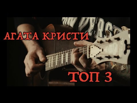 Видео: Три любимых песни АГАТЫ КРИСТИ на гитаре (fingerstyle)