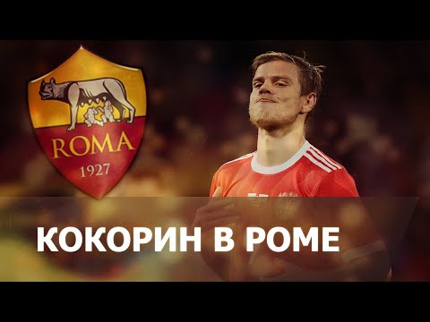 Видео: АЛЕКСАНДР КОКОРИН В РОМЕ - Эксперимент в Football Manager 2020